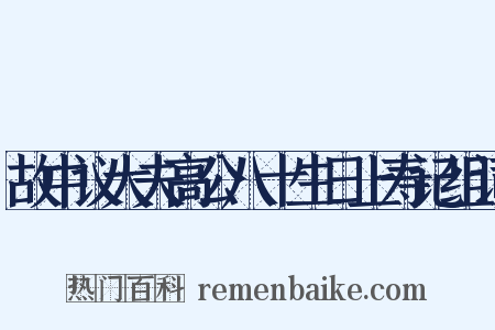 故中议大夫高公八十生日上寿记组词是什么意思的图片